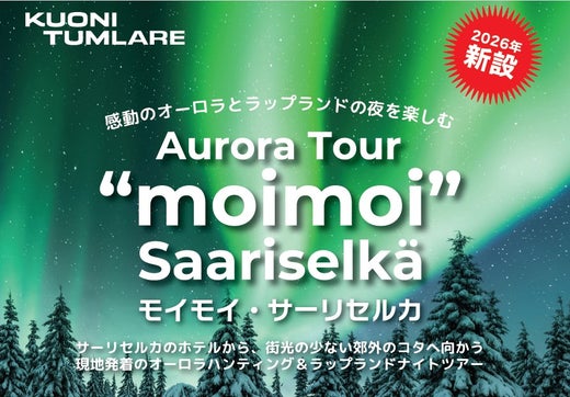 オーロラツアー モイモイ　子供